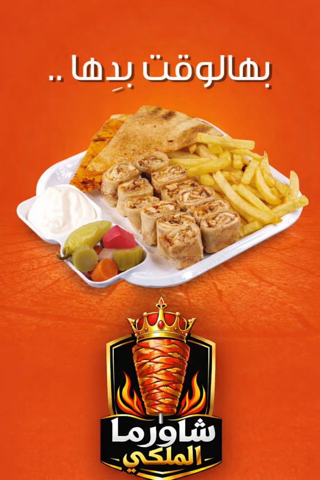 شاورما عربي