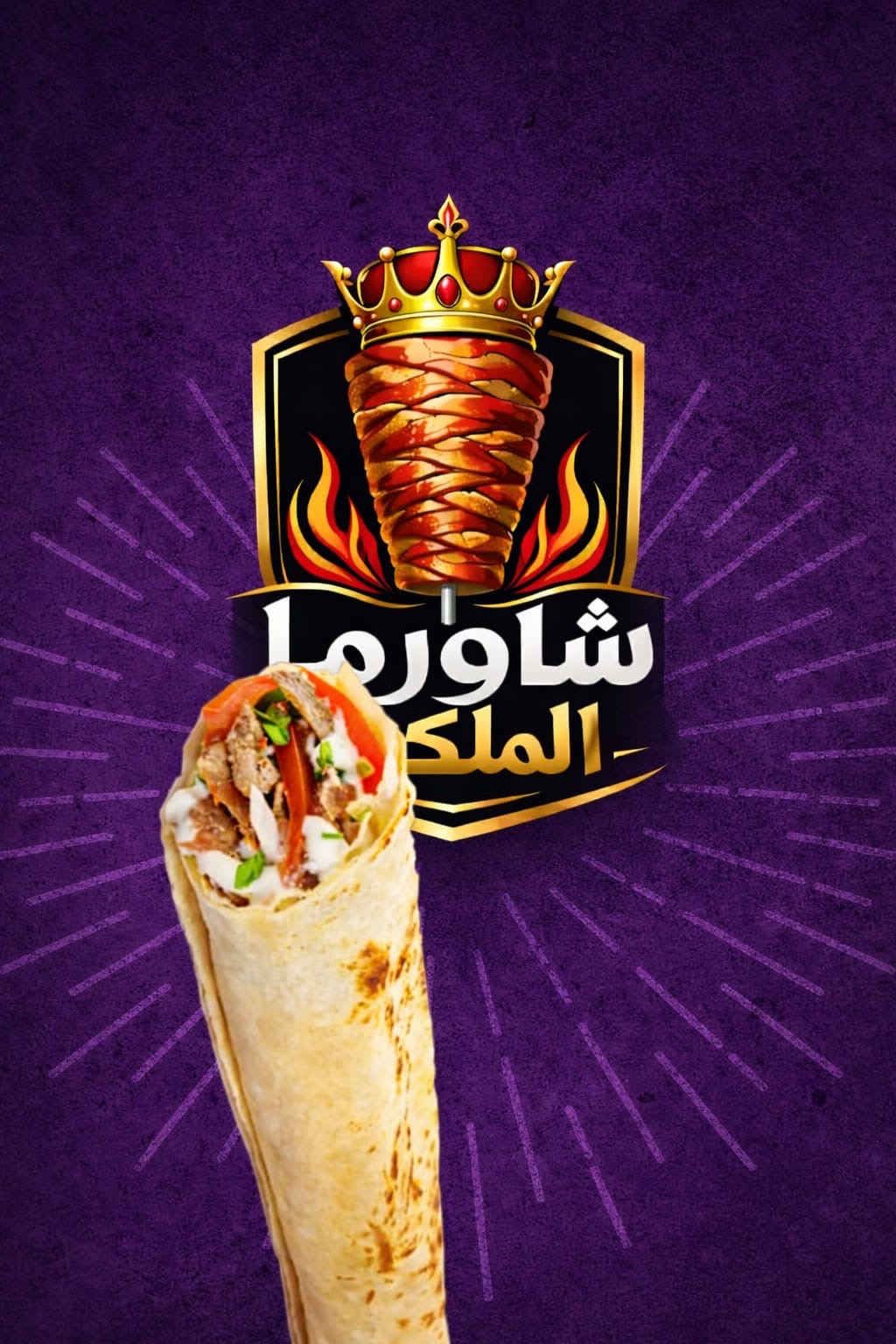 لفة شاورما دجاج